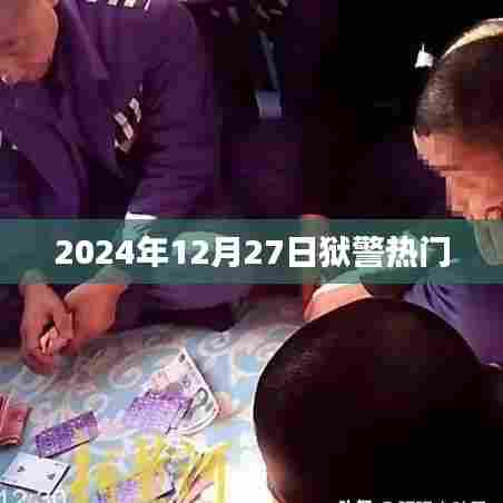 狱警行业热门动态，聚焦在即将到来的未来日期，深度解析即将在狱警领域的趋势与变化