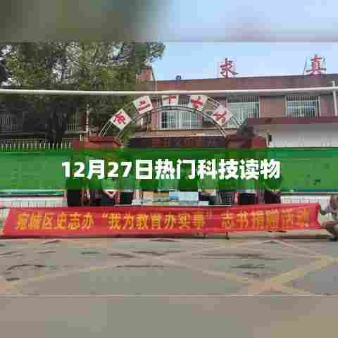 12月27日科技读物大热门
