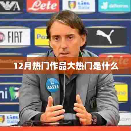 12月热门作品盘点，大热门佳作揭晓