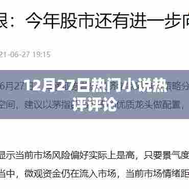 热门小说热评评论速递，12月27日看点