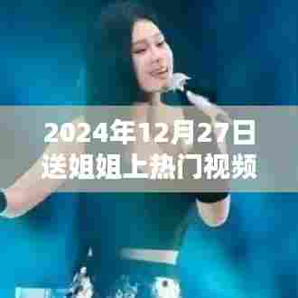 姐姐热门视频下载，纪念美好时刻