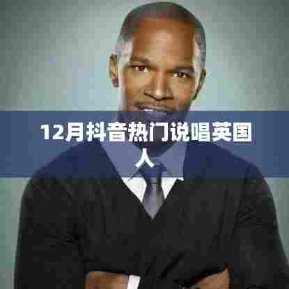 抖音十二月热门英文说唱风潮来袭