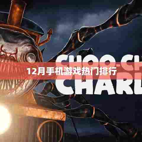 12月手机游戏热门排行榜TOP游戏推荐