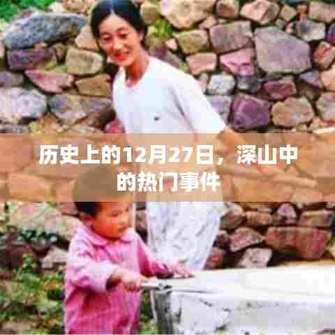 历史上的大事件，深山中的12月27日热门事件回顾