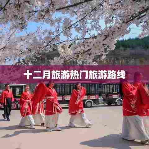 十二月热门旅游路线推荐