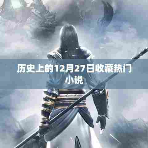 历史上的十二月二十七日，热门小说收藏概览