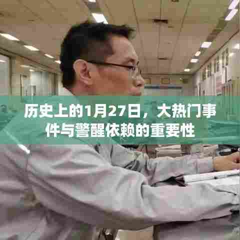 历史上的大事件，警醒依赖的重要性——1月27日回顾