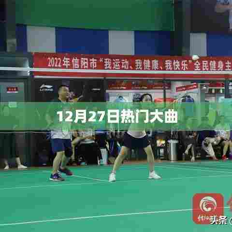 12月27日热门音乐大曲盘点