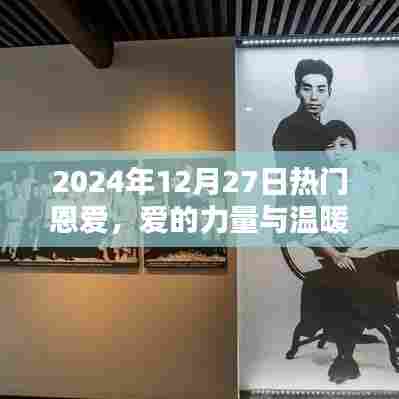 恩爱力量，爱的温暖与力量，2024年12月27日热门分享