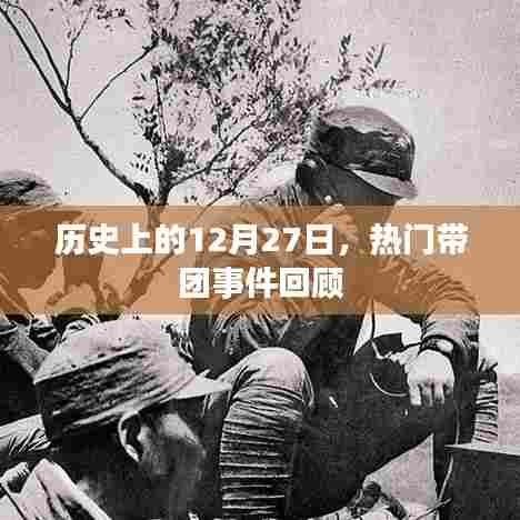 历史上的大事件，12月27日带团事件回顾