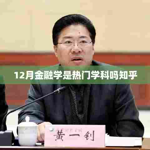 热门学科金融学，知乎网友热议的十二月趋势