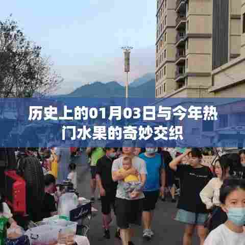 历史上的今天与热门水果的奇妙缘分，一月三日特辑