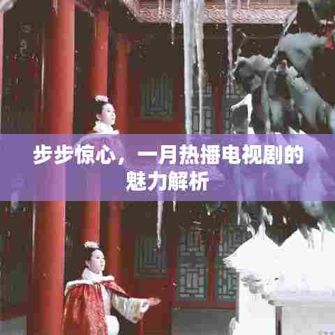 步步惊心热播魅力深度解析