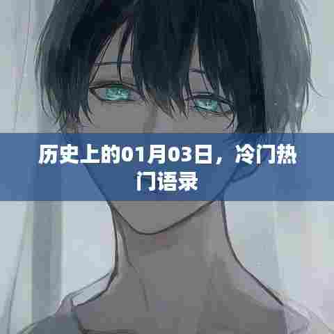历史上的今天，一月三日语录集锦