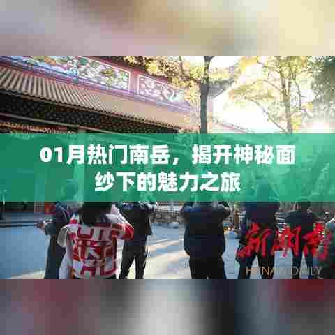 揭秘南岳神秘魅力，一月热门旅游目的地