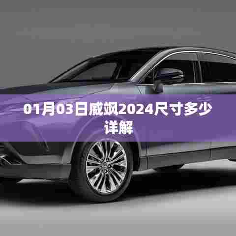 威飒2024尺寸详解，最新发布日期01月03日