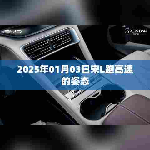 宋L高速驰骋姿态，2025年1月3日实拍