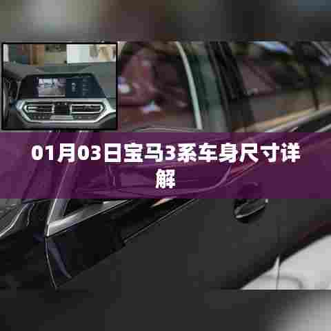 宝马3系车身尺寸全面解析，日期01月03日