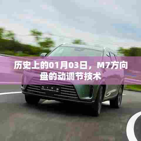 M7方向盘动调节技术历史揭秘，一月三日的重要时刻