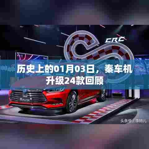 秦车机升级回顾，历年一月三日升级亮点与车型升级解析