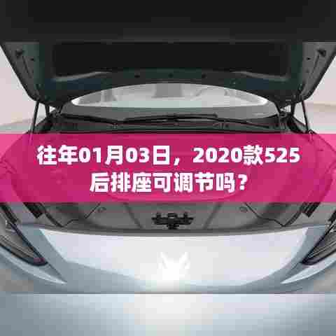『揭秘，2020款525车型后排座椅调节功能』