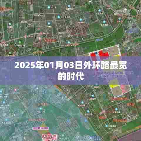 2025年外环路最宽时代来临