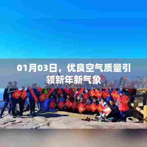新年新气象，优良空气质量引领开启美好篇章