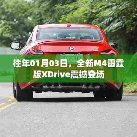 全新M4雷霆版XDrive 01月03日震撼发布