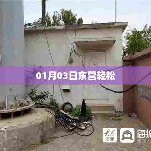 东营，轻松生活，活力启程（日期，01月03日）