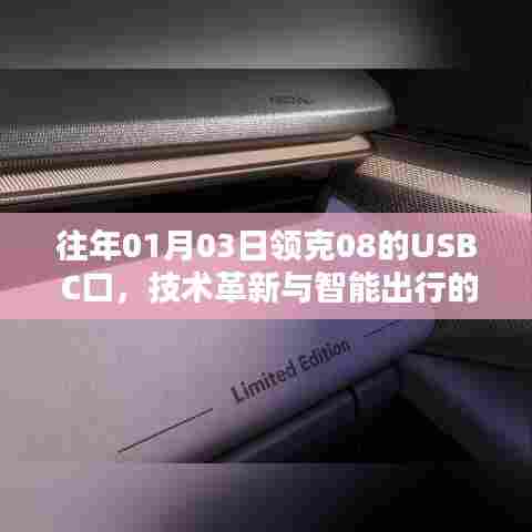 领克08 USB C口，革新技术与智能出行融合典范