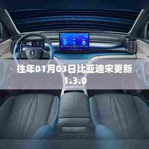 比亚迪宋更新至版本1.3.0发布日期揭秘