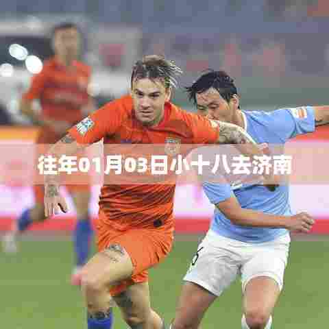 小十八济南之行，探访泉城风采