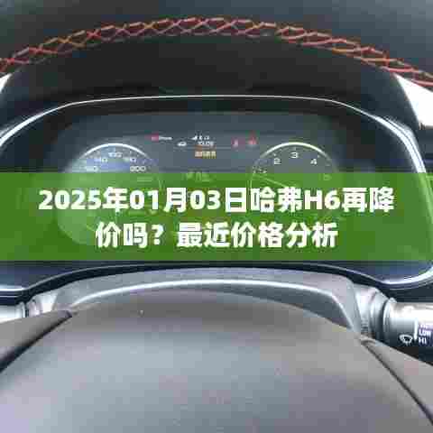 哈弗H6未来价格走势，2025年降价预测及最近价格分析