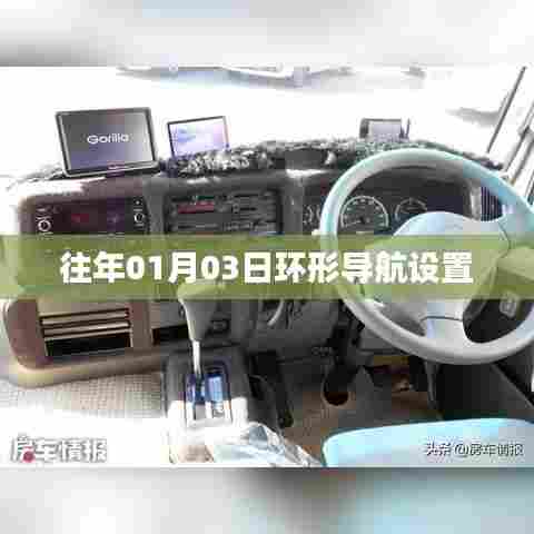 环形导航设置详解，操作步骤与技巧（日期，往年01月03日）