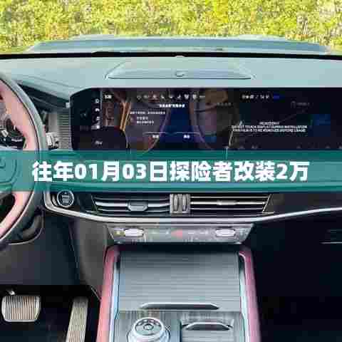 探险者改装花费揭秘，仅需两万元！