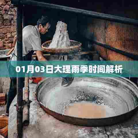 大理雨季时间解析，01月03日雨季概况