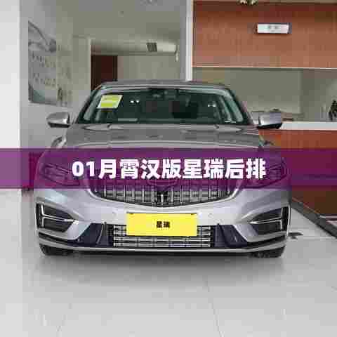 星瑞车型新解读，月霄汉版后排舒适度体验