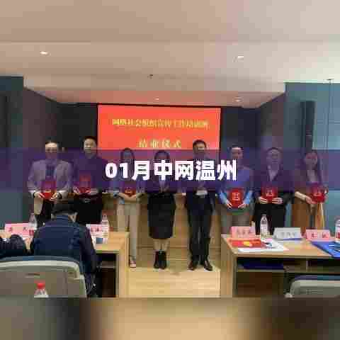 01月中网温州赛事动态