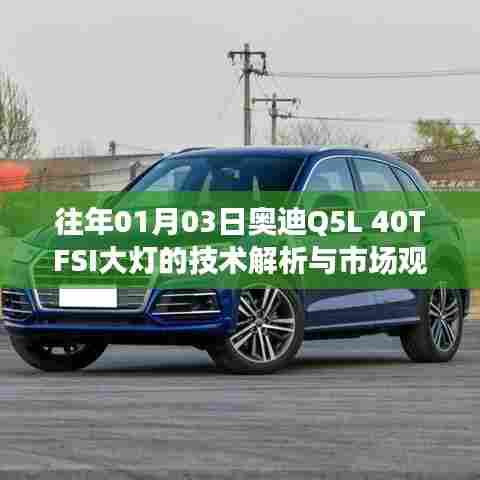 奥迪Q5L 40TFSI大灯技术解析及市场观察