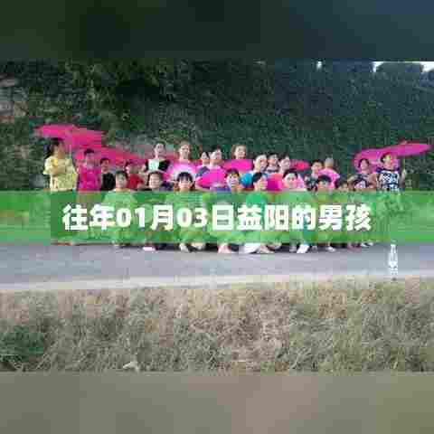 益阳男孩庆祝新年元旦的到来