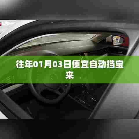 历年一月初宝来自动挡车型超值优惠