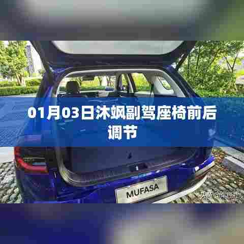 沐飒副驾座椅前后调节功能介绍及使用指南