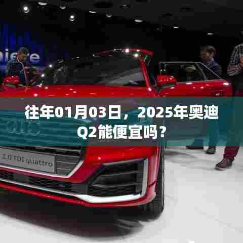 关于奥迪Q2未来价格走势预测的文章讨论