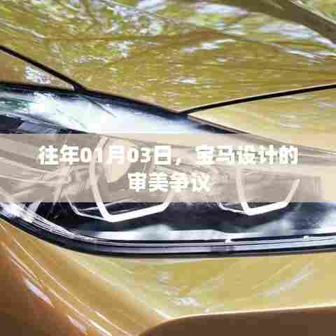 宝马设计审美争议揭秘，历年争议焦点解析