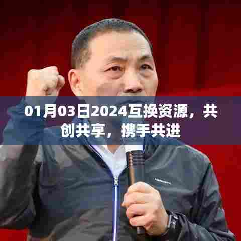 共创共享，携手共进，2024年互换资源新篇章开启