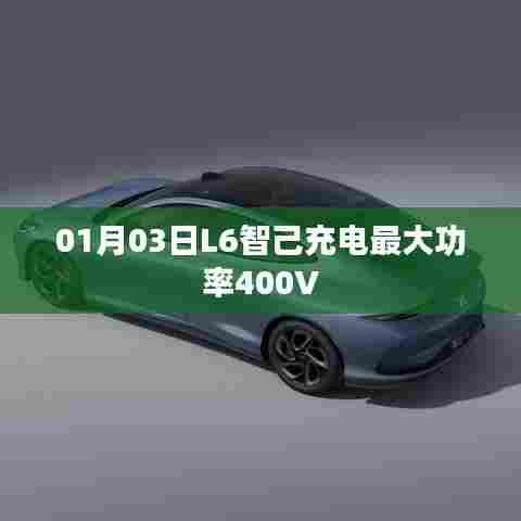 L6智己充电最大功率达400V，技术领先！
