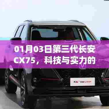 第三代长安CX75，科技与实力的融合新典范