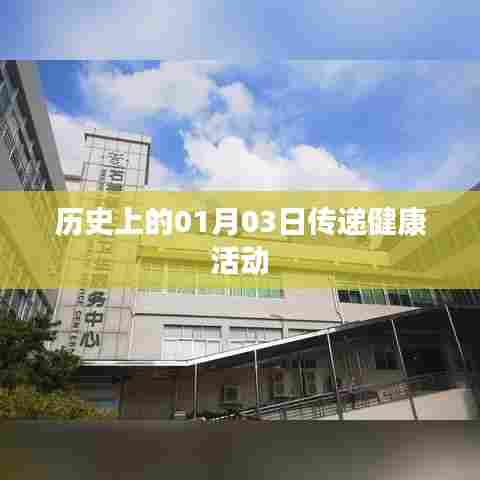 历史上的健康传递日，一月三日活动回顾