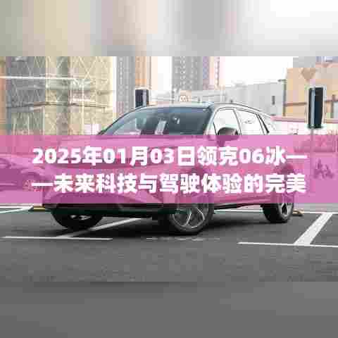领克06冰，未来科技与驾驶的完美融合