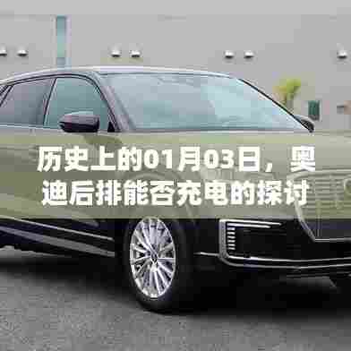 奥迪后排充电探讨，历史视角下的01月03日